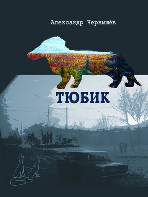 cover image of Тюбик. Повесть